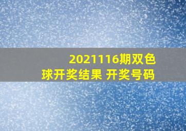 2021116期双色球开奖结果 开奖号码